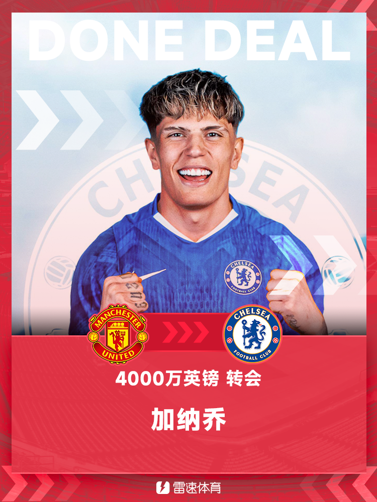 官方：曼联边锋加纳乔加盟切尔西，转会费据悉约4000万镑